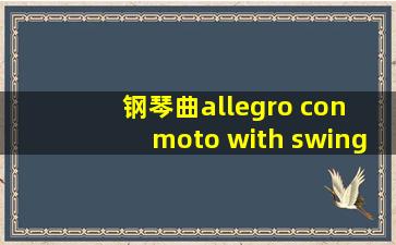 钢琴曲allegro con moto with swing